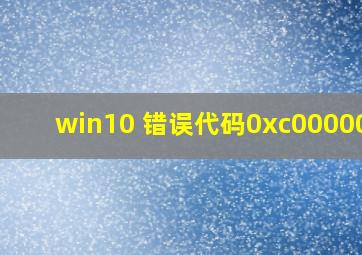 win10 错误代码0xc000000d